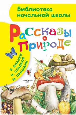 Библиотека начальной школы - Рассказы о природе 